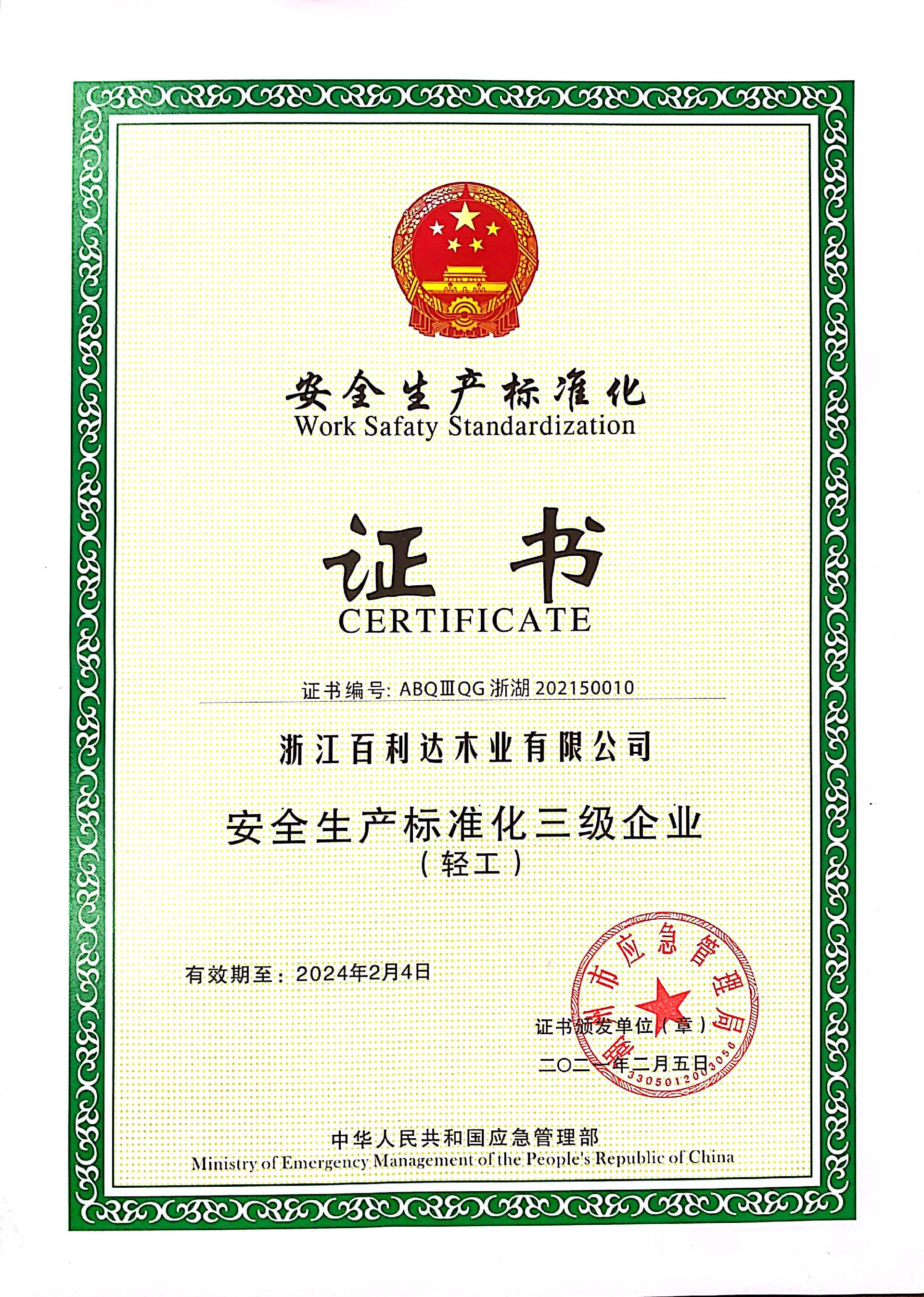 安全生產(chǎn)標(biāo)準(zhǔn)化證書(shū)