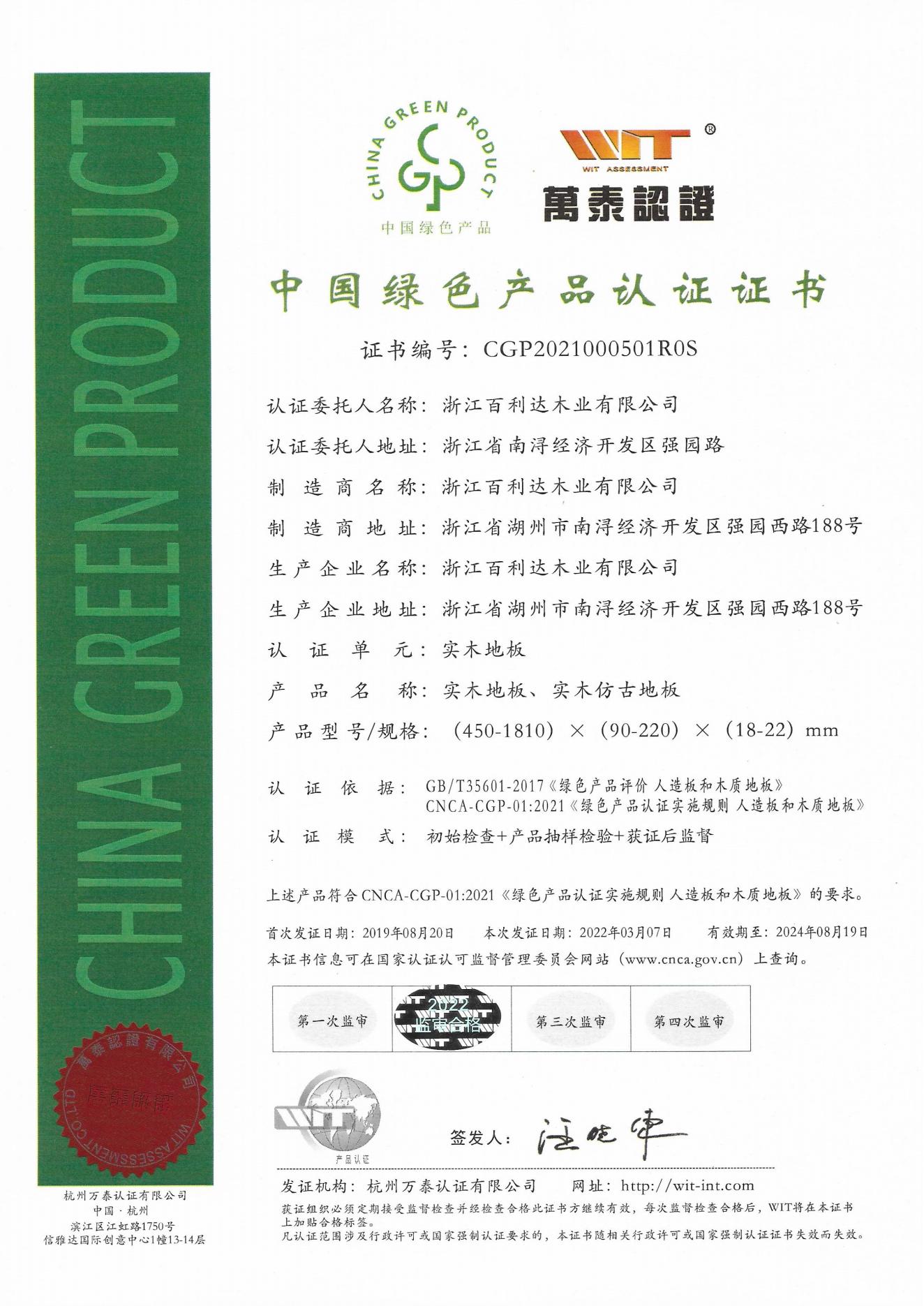 綠色產(chǎn)品2022年證書(shū)（實(shí)木地板）